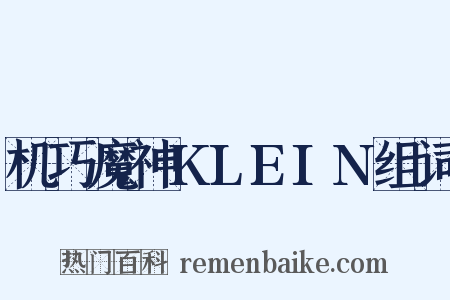 机巧魔神KLEIN组词是什么意思的图片
